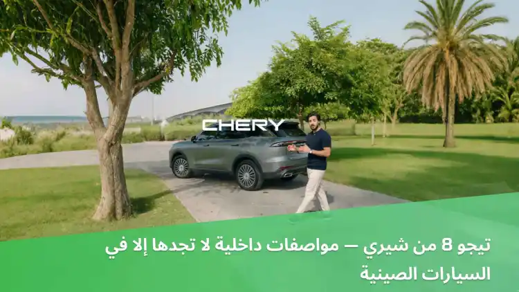 تيجو 8 من شيري — مواصفات داخلية لا تجدها إلا في السيارات الصينية!